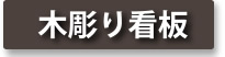 木彫り看板