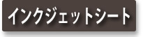 インクジェットシート