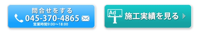 問合せ・施工実績