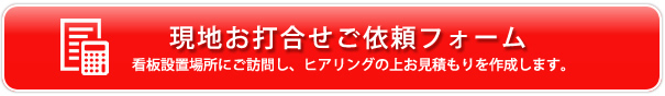 現地お打合せご依頼フォーム