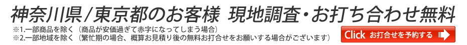 現地調査・打合せ無料