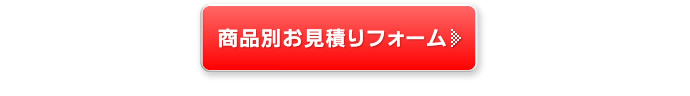 価格表、見積もりフォームボタン