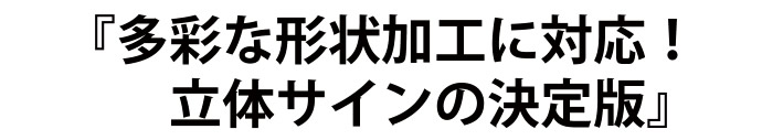 多彩な形状加工に対応