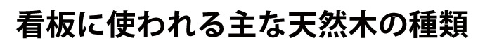 天然木の種類