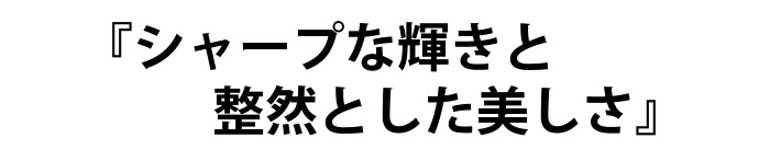 シャープな輝き