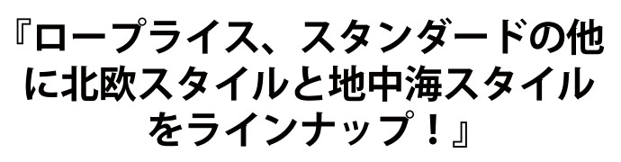 ロープライス・スタンダード商品をラインアップ