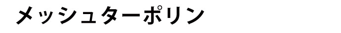 メッシュターポリン