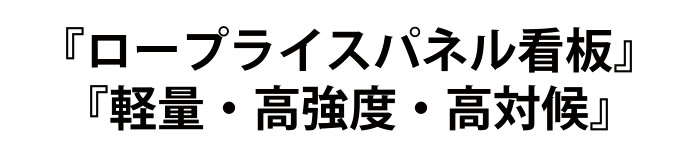 ロープライスパネル看板