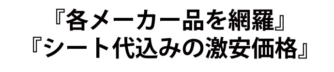 各メーカー品を網羅