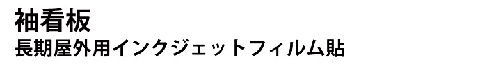 長期屋外用インクジェットフィルム貼り