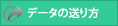 データの送り方