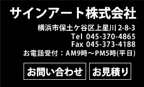 サインアート住所・電話番号