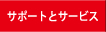 サポートとサービス