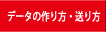 データの作り方・送り方