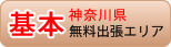 神奈川県無料出張エリア