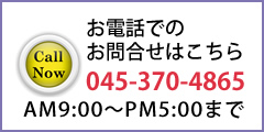 電話でのお問合せ