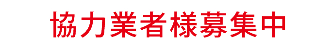 協力業者様募集