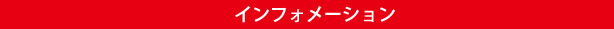 インフォメーション