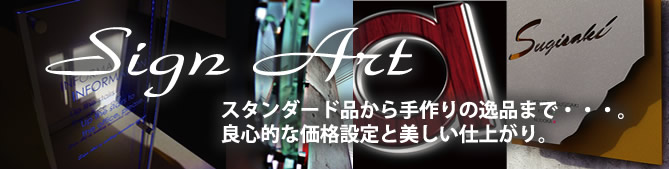 横浜の看板製作ならSign-Art。一貫した自社制作で高品質・低価格・短納期で成果の高い看板をアドバイス！<br />
