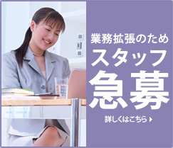 スタッフ急募